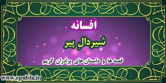 افسانه-شیردالِ-پیر